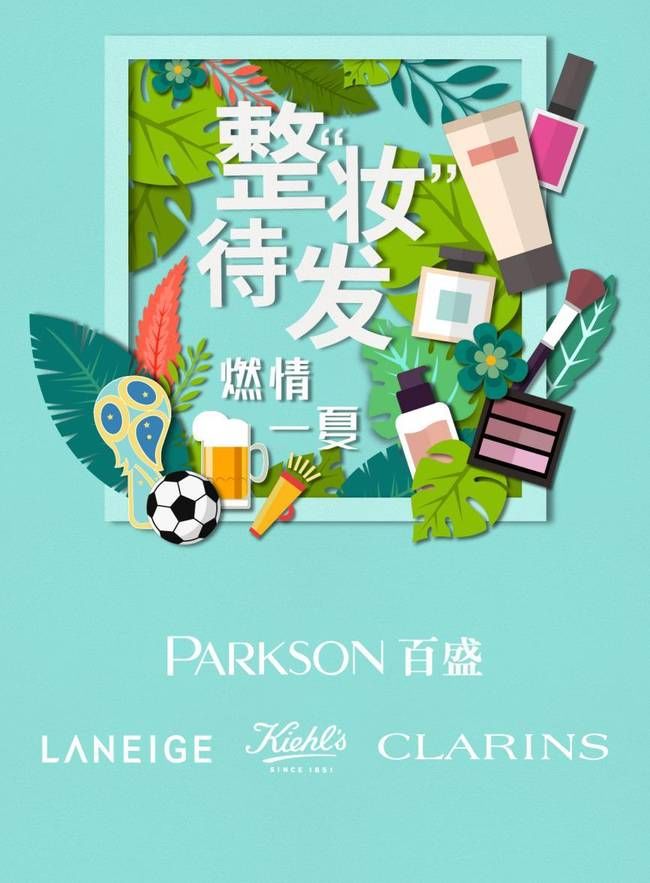 百变美丽，挺进大力“盛”杯--百盛邀你欢庆夏季化妆品节