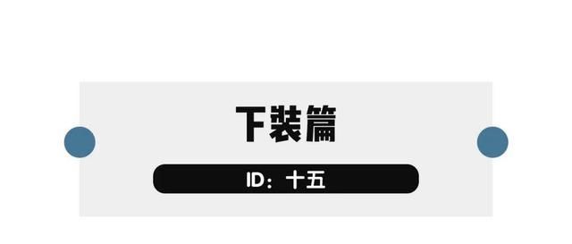  「粉丝」春天的2件基础款，怎么穿更好看｜粉丝穿搭