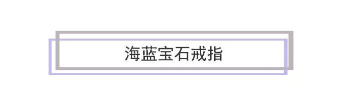 戴安娜的那些珠宝