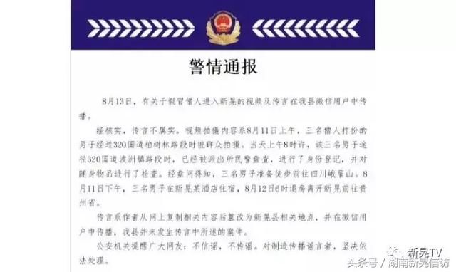 县公安局辟谣“假冒僧人欲迷晕群众抢劫财物”事件