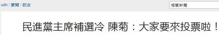 党主席选举投票冷清 陈菊：民进党逢史上最大挫败