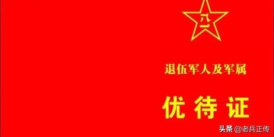 「致战友」统一制发优待证没必要!这话竟是退役老兵说的?