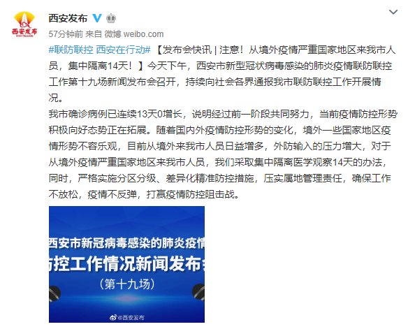  国家|西安发布会：从境外疫情严重国家地区来西安市人员，集中隔离14天