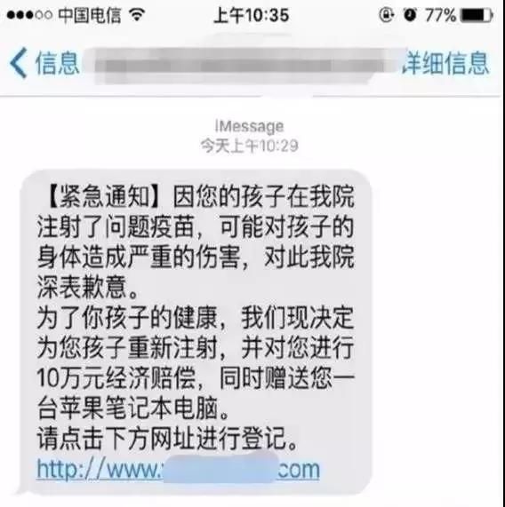 骗子蹭热点丧尽天良：发短信谎称你家孩子与问题疫苗有关