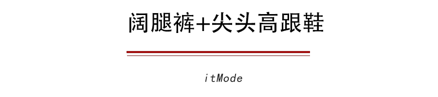 【让你的阔腿】为什么你的阔腿裤怎么搭都不好看因为鞋子没选对!