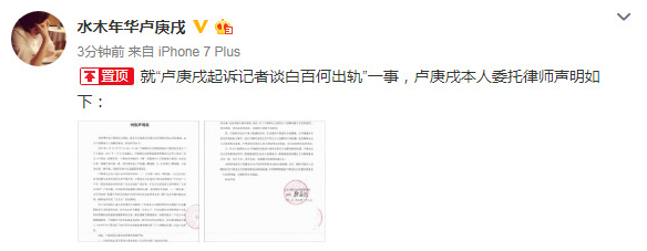 卢庚戌发声明回应起诉记者一事:根本没提过白百何