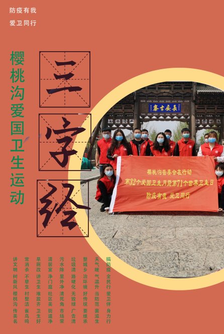  疫情防控：爱国卫生运动与防疫知识相结合 郑州樱桃沟管委会念好“三字经”