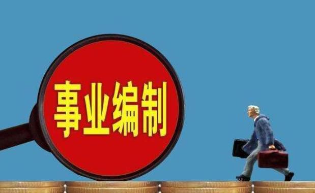  上涨@事业单位改制中：这3类“临时工”迎来新机遇，工资上涨力