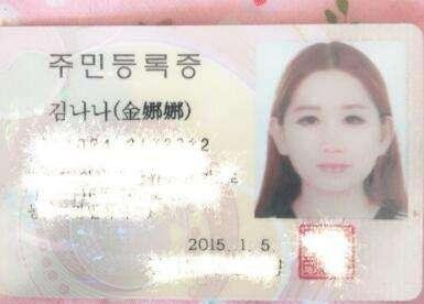 韩国人身份证有汉字 难道是他们想跟中国攀亲