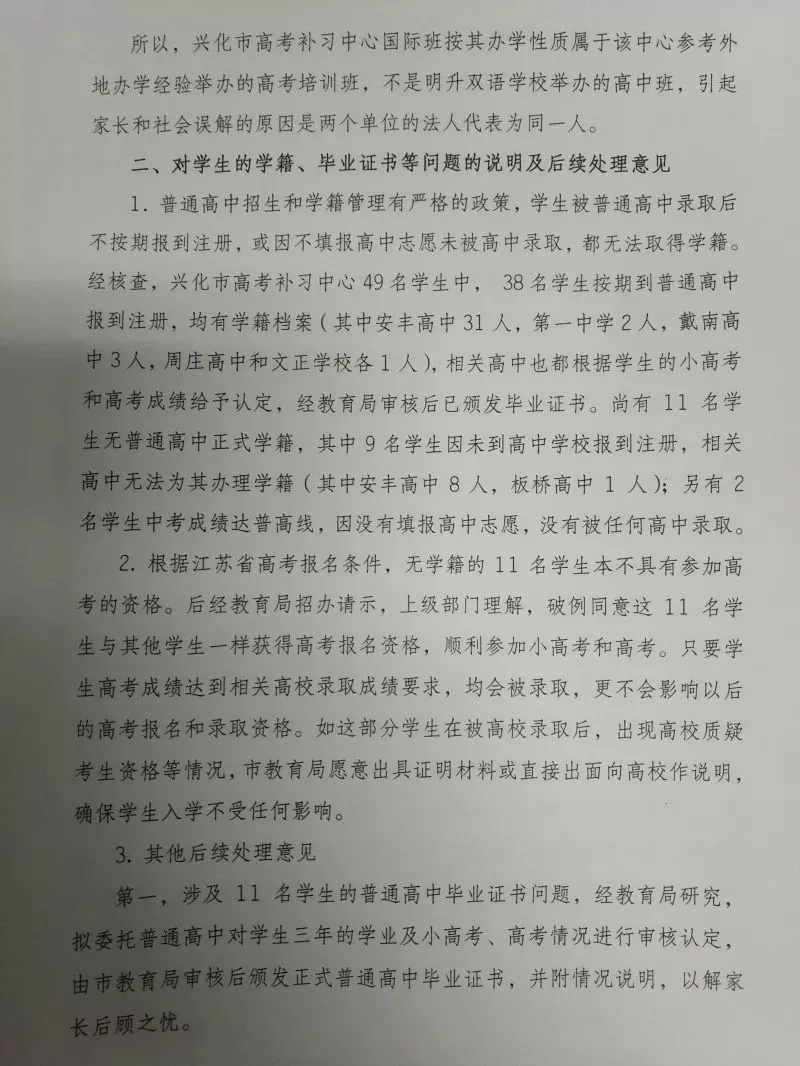 前两日刷爆朋友圈的 “野鸡高中”坑害高考学子事件已处理