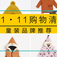 萌萌搭 篇十四:妈妈必看!双十一购物清单之婴童服饰品牌推荐
