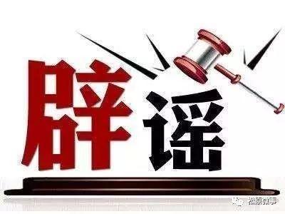 辟谣!网传“市里召开紧急防汛会,今年有可能有98年那么大洪水”系