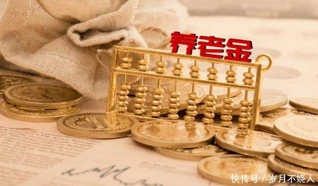 年底开始，这些人的养老金将重新计发，看看你在里面吗
