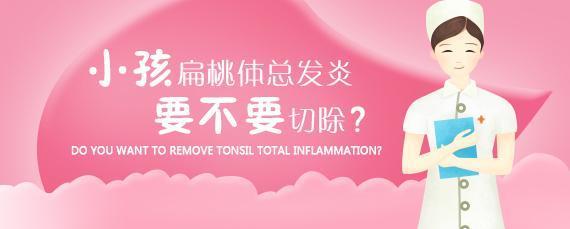 石萍:小儿急性化脓性扁桃体炎的发病率为什么