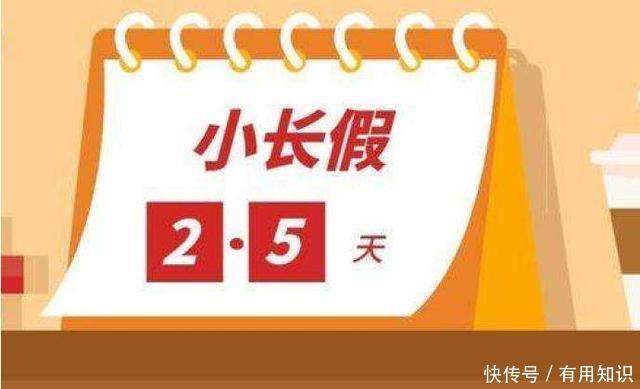  [休息]试行2.5天休息制，南京成为实践者，多休半天对经济有何影响