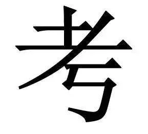 甘字少一横是什么字