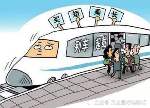  补票■“买短乘长”一坐到底，正常购票挤不上车？反映出背后哪