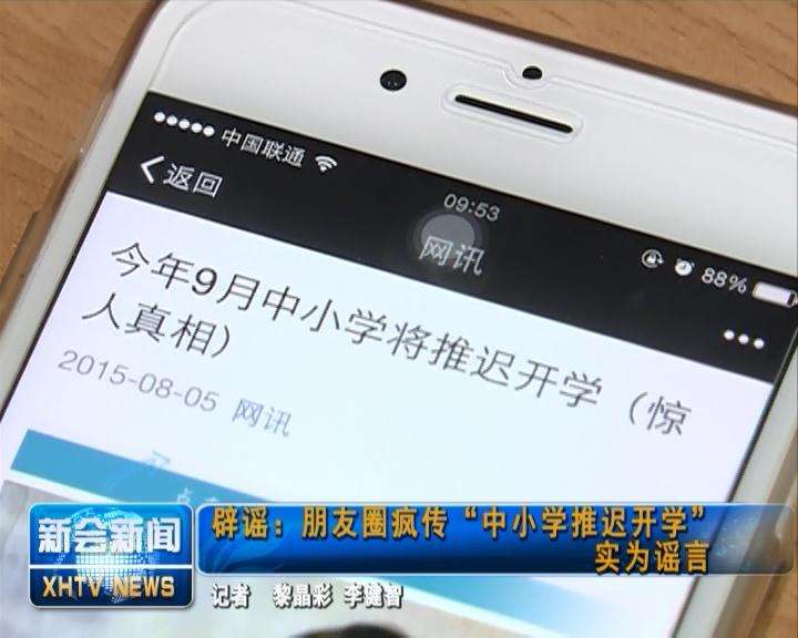 这些谣言又来了!别让它们耽误了你的新学期!