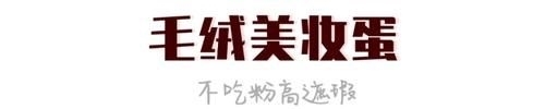 [粉底]50块的彩妆画出500块的质感？这些化妆工具功不可没！