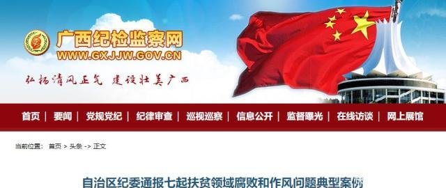广西又有12名党员干部公职人员被通报调查