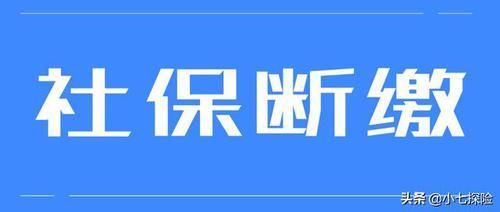  【医保】社保断缴还可以这么做，再也不怕断缴了