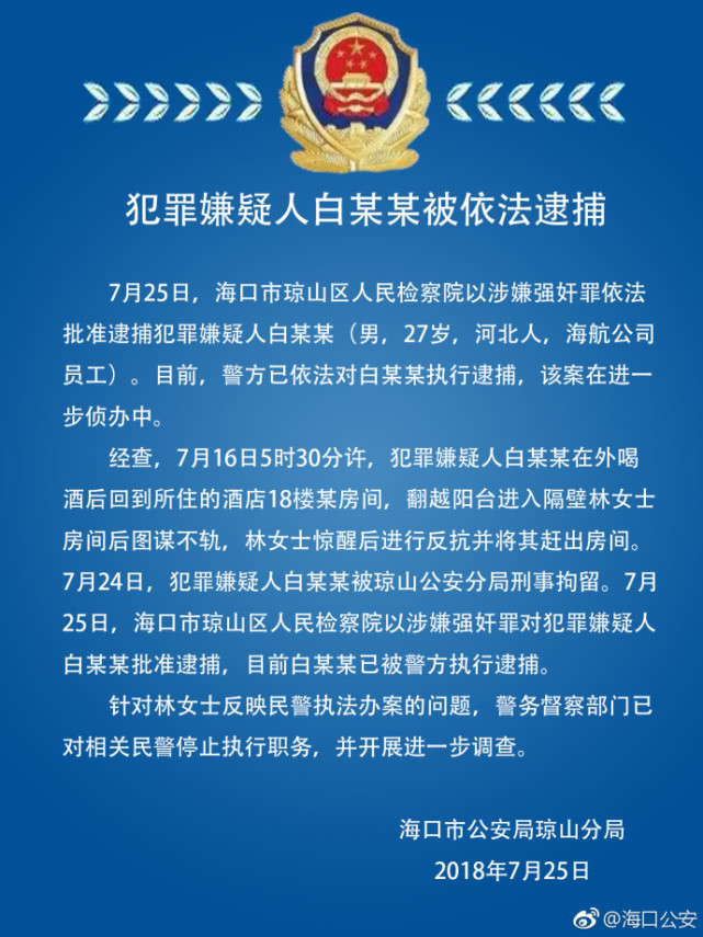 海航一员工涉嫌性侵香港女导演 涉事民警疑执法不当被停职
