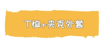  『风衣』T恤搭配:是时候穿T恤了!搭配薄外套美哭了!