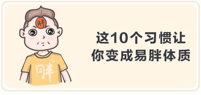 喝水都胖,你确定只喝了水吗?这10个饮食习惯让你变成易胖体质