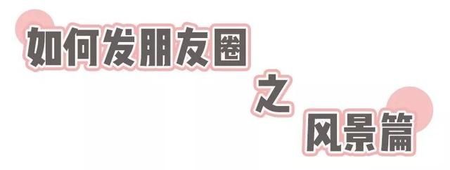 女生千万不要这样发朋友圈