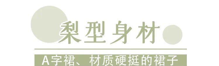  [梨型身]什么身材就穿什么裙子，穿错了超级显胖！还俗气！