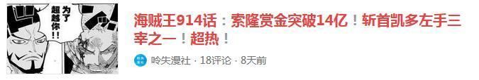 盘点网上关于海贼王914话的谣言,忍不住笑出声来……