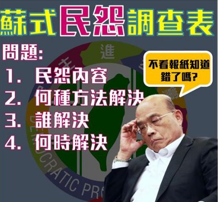 要官员自填民怨表 苏贞昌上任第一把火被吐槽:有发给蔡英文吗?