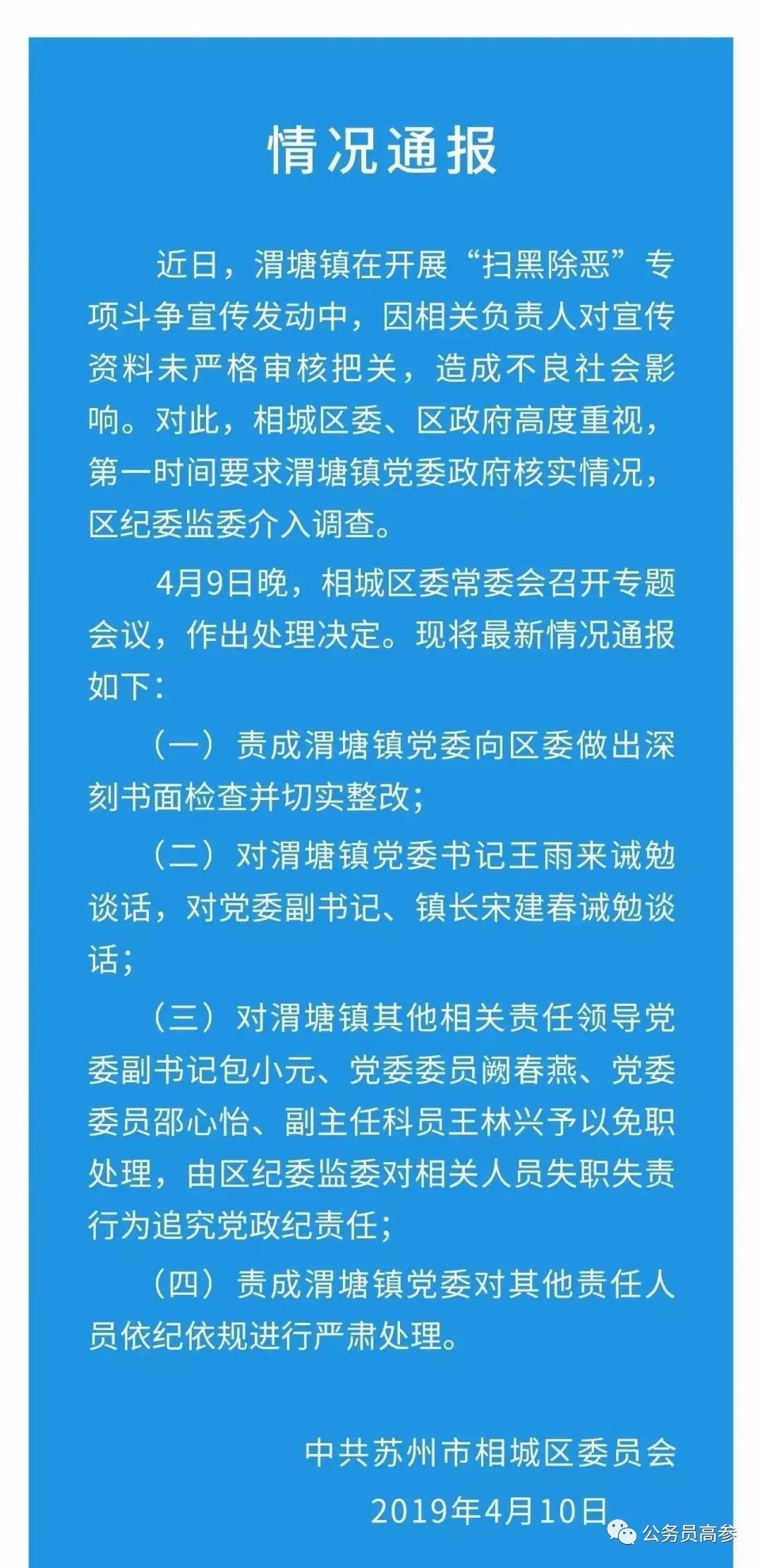 扫黑除恶宣传册出现低级错误，4名干部被免职！