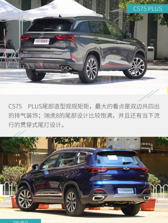  合适@10万出头买谁更合适？ 长安CS75 PLUS对比瑞虎8