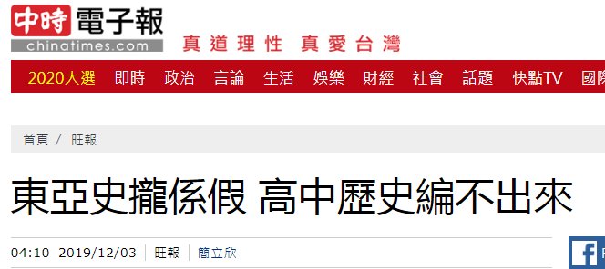  上古史@台媒：蔡当局欲“去中国化”乱改课纲，编书者编不出想跳
