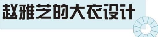 时髦■照着这8套大衣穿,时髦又减龄!,赵雅芝真是时尚搭配教科书