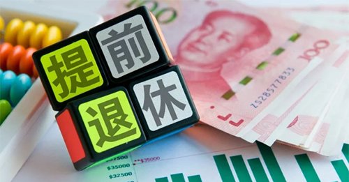 这部分人有福了 不仅能提前退休 还能领取上千元 赶紧转告亲朋