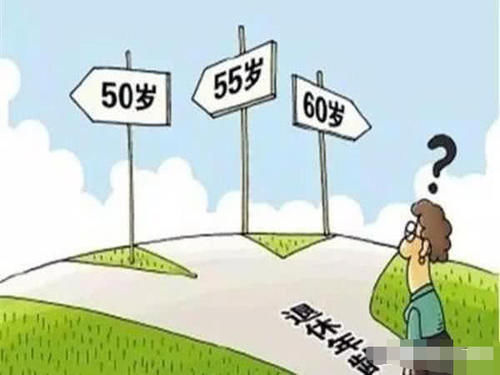  #中人#事业单位可以2024年前退休，也可以晚五年2026年退休，看