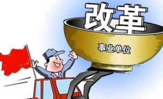  上涨@事业单位改制中：这3类“临时工”迎来新机遇，工资上涨力