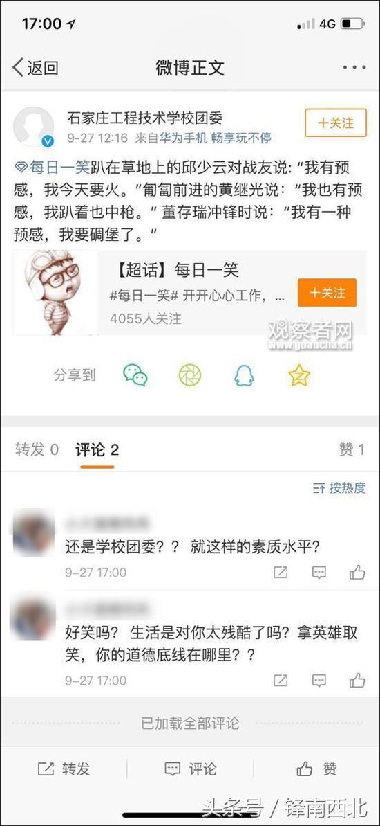 一高校的官方微博上恶搞三位烈士来当笑话段子、引网警关注