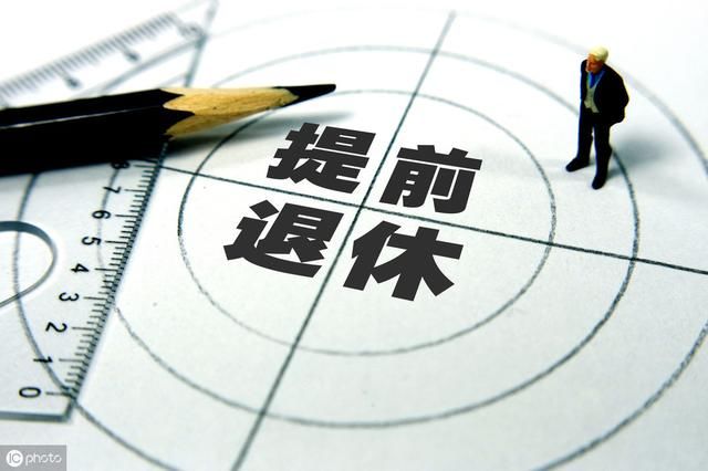  自由|为了自由想提前退休，但一年少了6万，你认为合算吗？