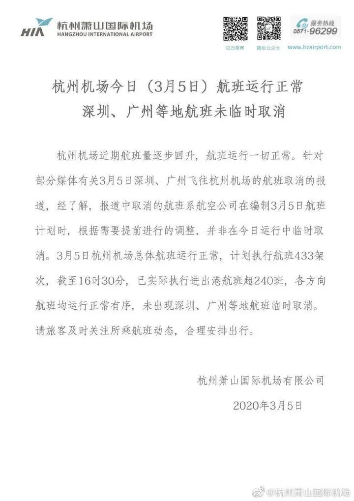  「取消」今晚深圳、广州飞往杭州航班全部取消？机场回应：不实！　谁在说谎？