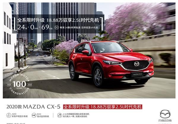  『升级』2020款MAZDA CX-5全系限时升级18.88万驭享2.5L时代先机