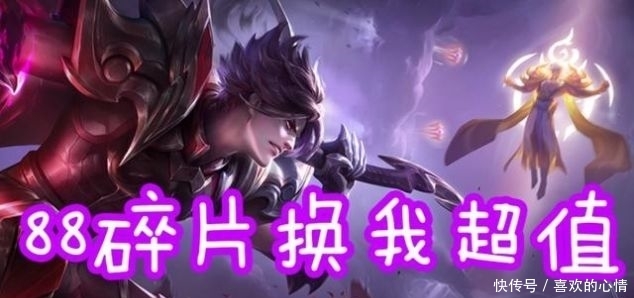 #这款#88碎片换乘风破浪不亏, 换星夜王子很值, 换这款皮肤最亏