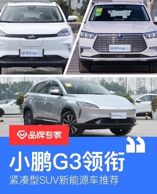  G3：三款紧凑型SUV新能源车推荐 小鹏G3/威马EX5/宋Pro EV领衔