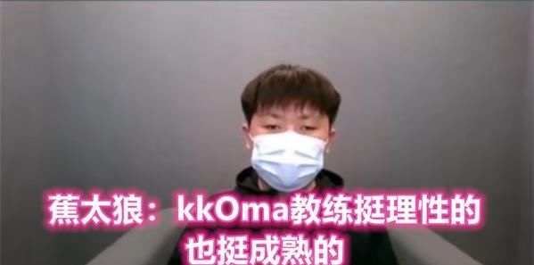  「复仇之矛」蕉太狼单杀Yuuki LGD三连败！蕉太狼评价扣马执教风格