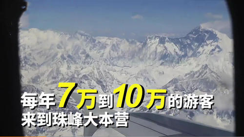 每年有十万人爬珠峰 珠峰到底有多脏 官方称：垃圾至少清理十年