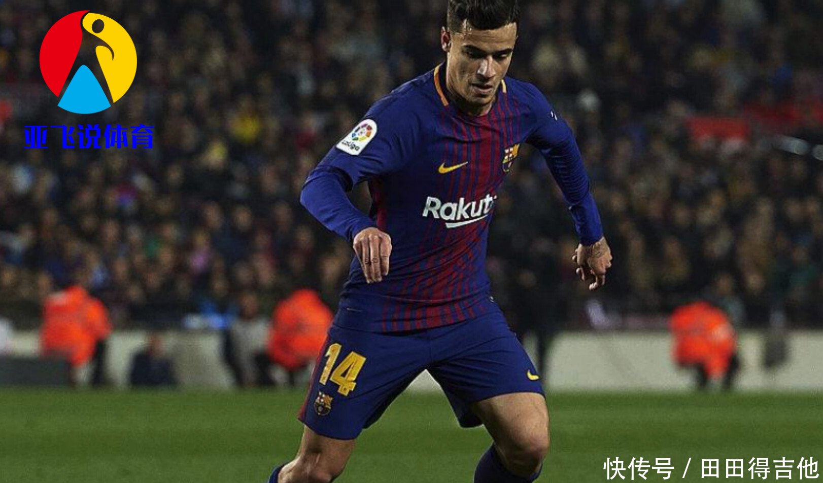 都说库蒂尼奥加盟巴塞罗那,成就了利物浦,这其