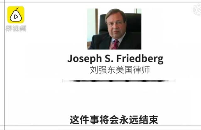 周五见：刘强东美律师称有人错误指控了他，案子即将真相大白