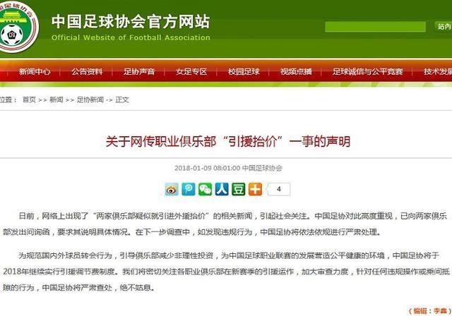 调查抬价事件,别想逃过调节费,中国足协针对引
